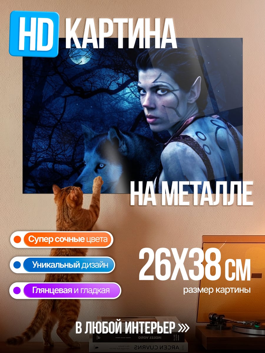 Картина на металле эльфийка и волк
