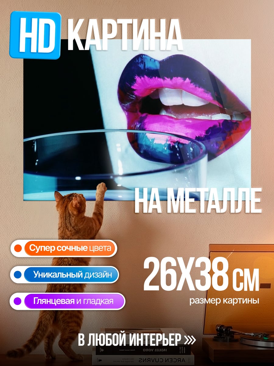 Картина на металле яркие губы