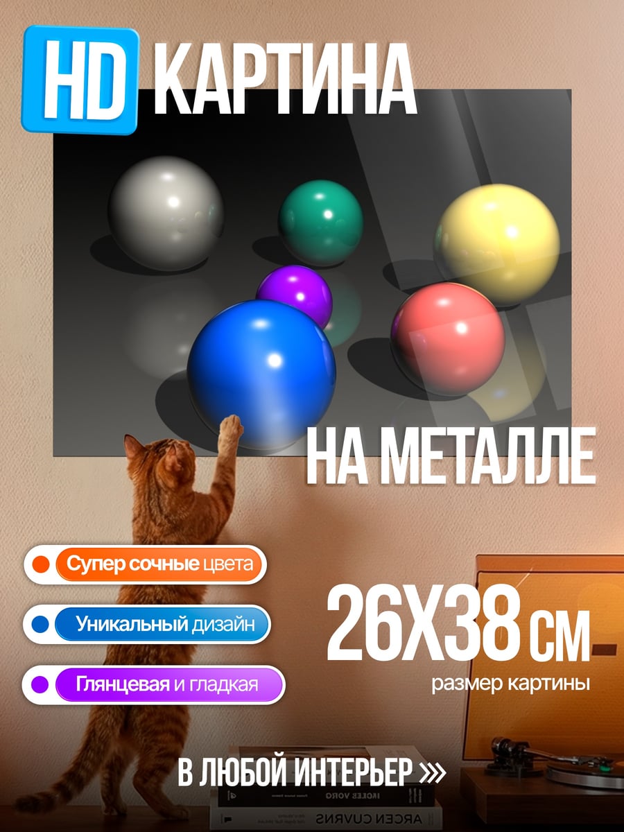 Картина на металле Разноцветные шары