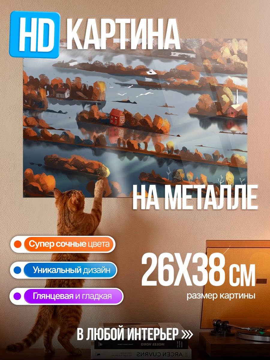 Картина на металле Осенний пейзаж