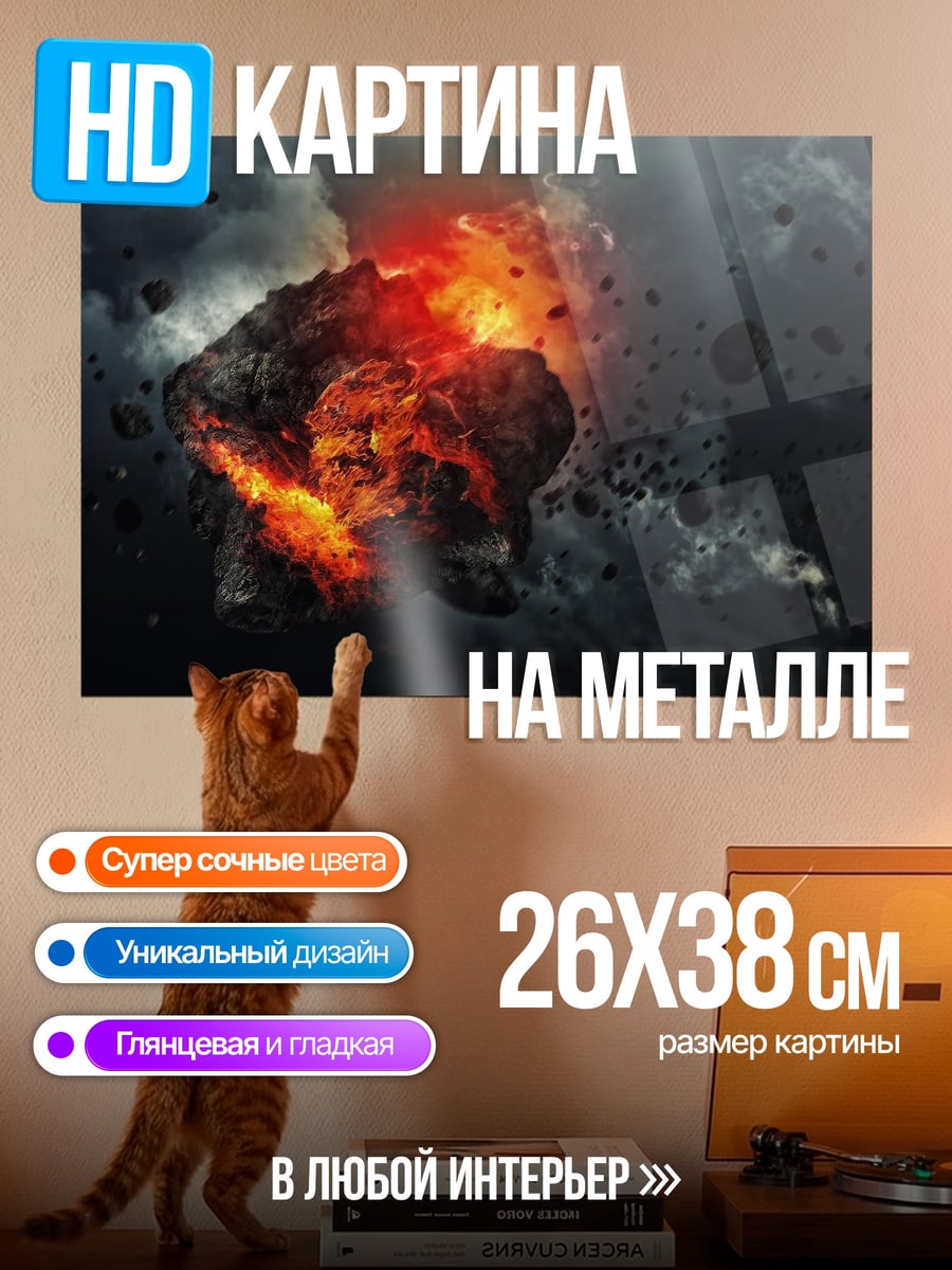 Картина на металле Падающий астероид
