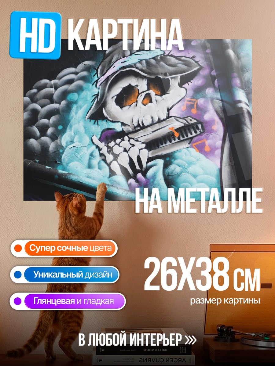 Картина на металле Скелет с гармошкой