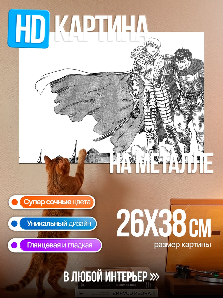 Картина на металле Гриффит и Гатс