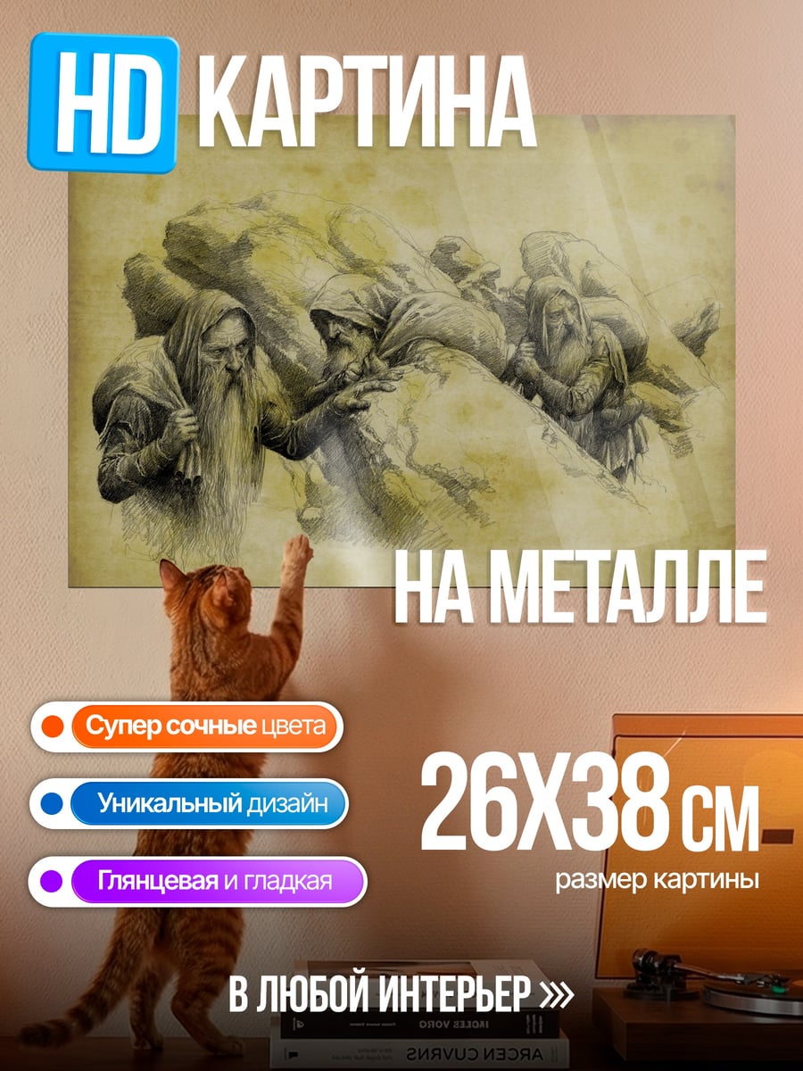 Картина на металле Старые мудрецы с мешками