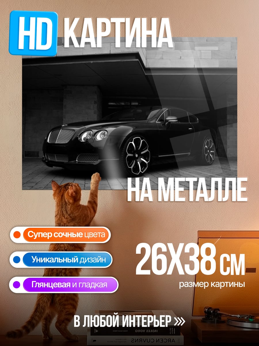 Картина на металле Черный Бентли