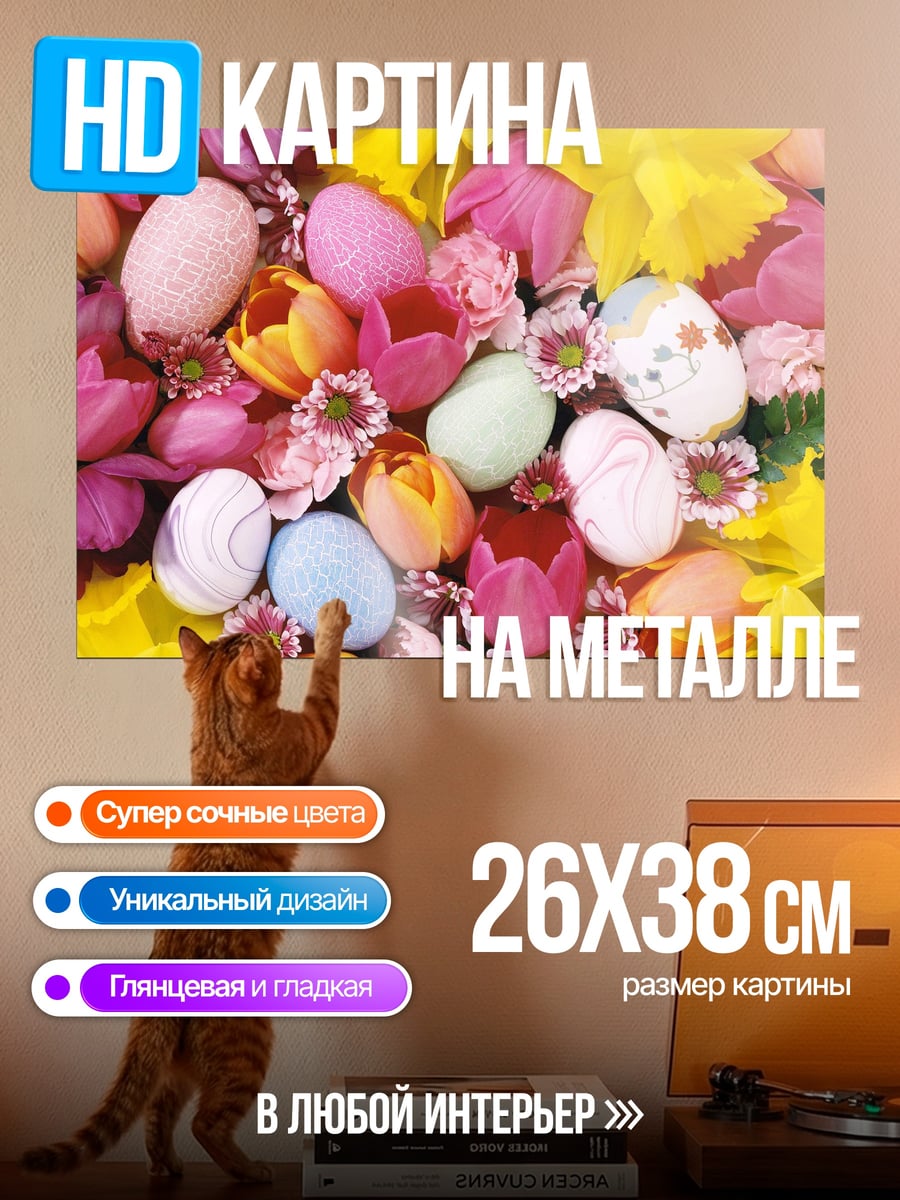 Картина на металле пасхальные яйца цветы