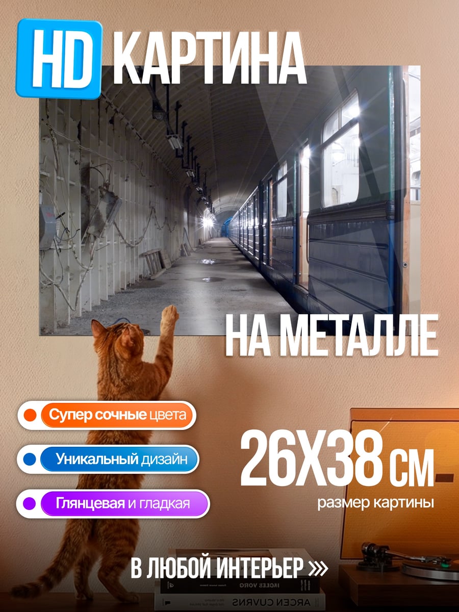 Картина на металле вагон метро в депо