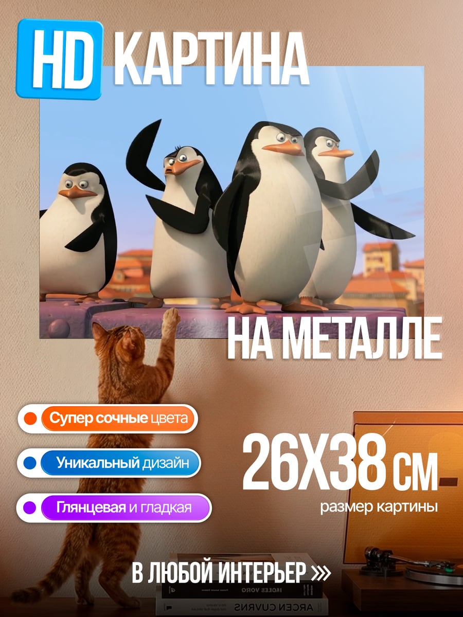 Картина на металле Пингвины с Мадагаскара