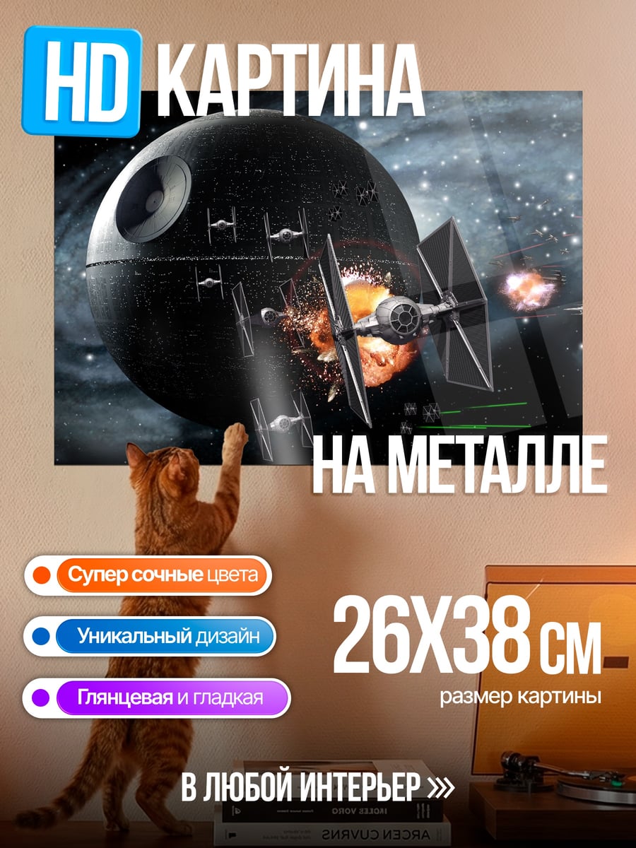Картина на металле Звездные войны