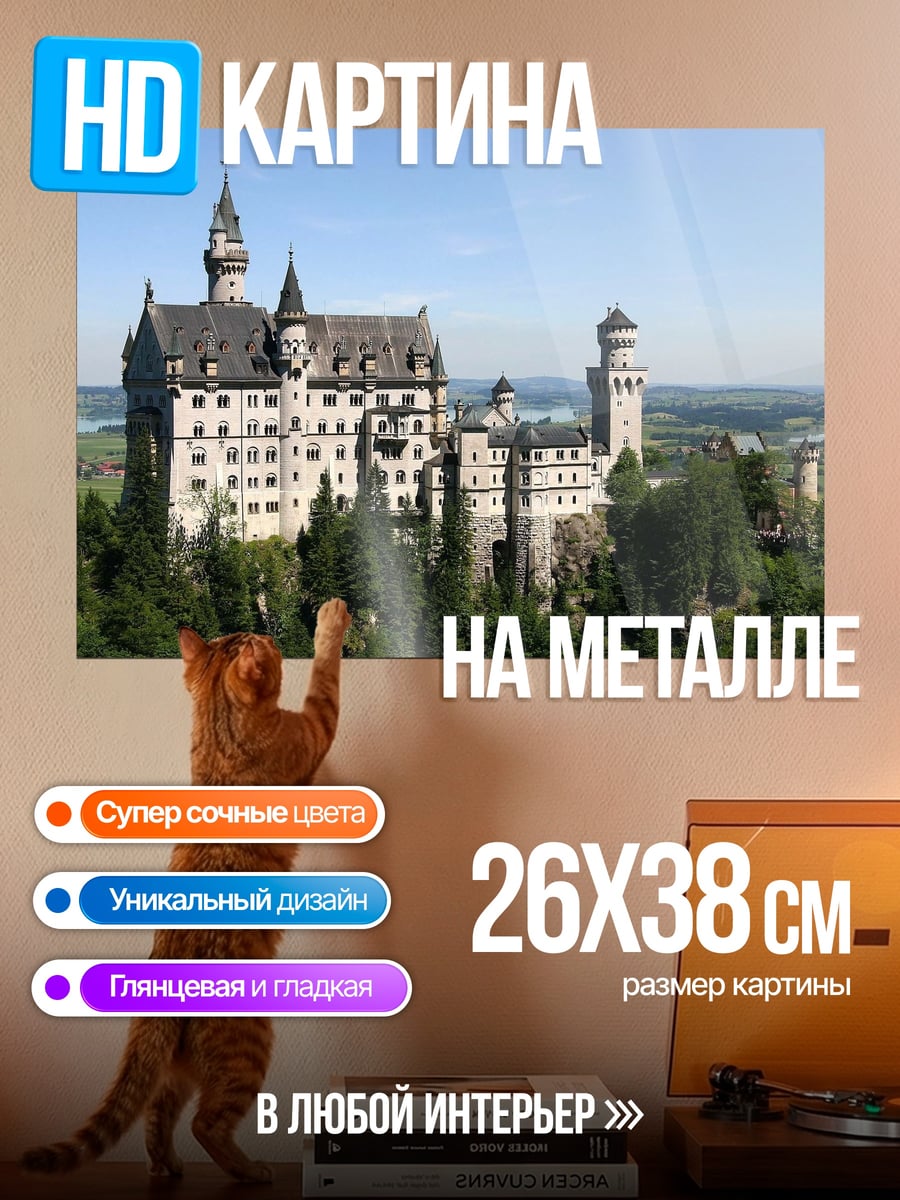 Картина на металле Замок Нойшванштайн