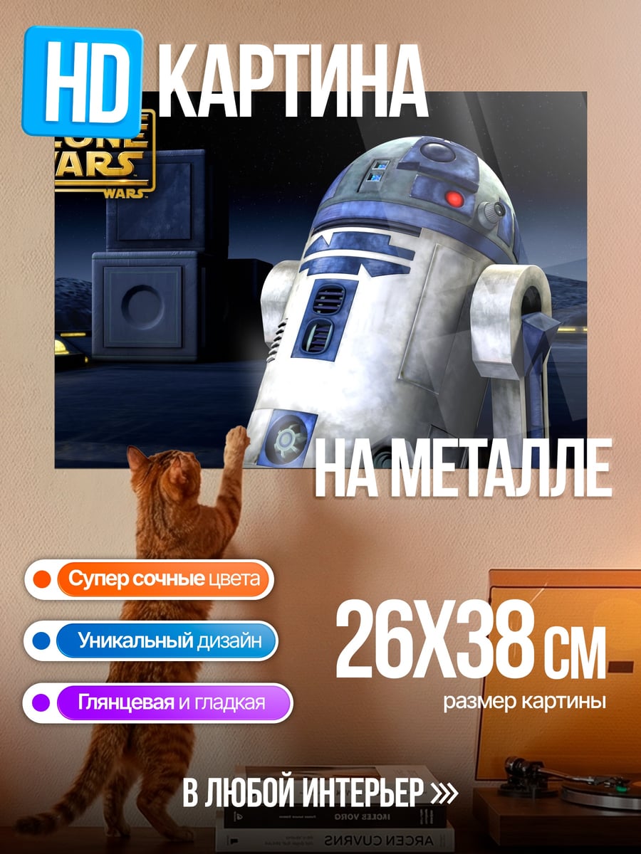 Картина на металле R2-D2 Звездные войны