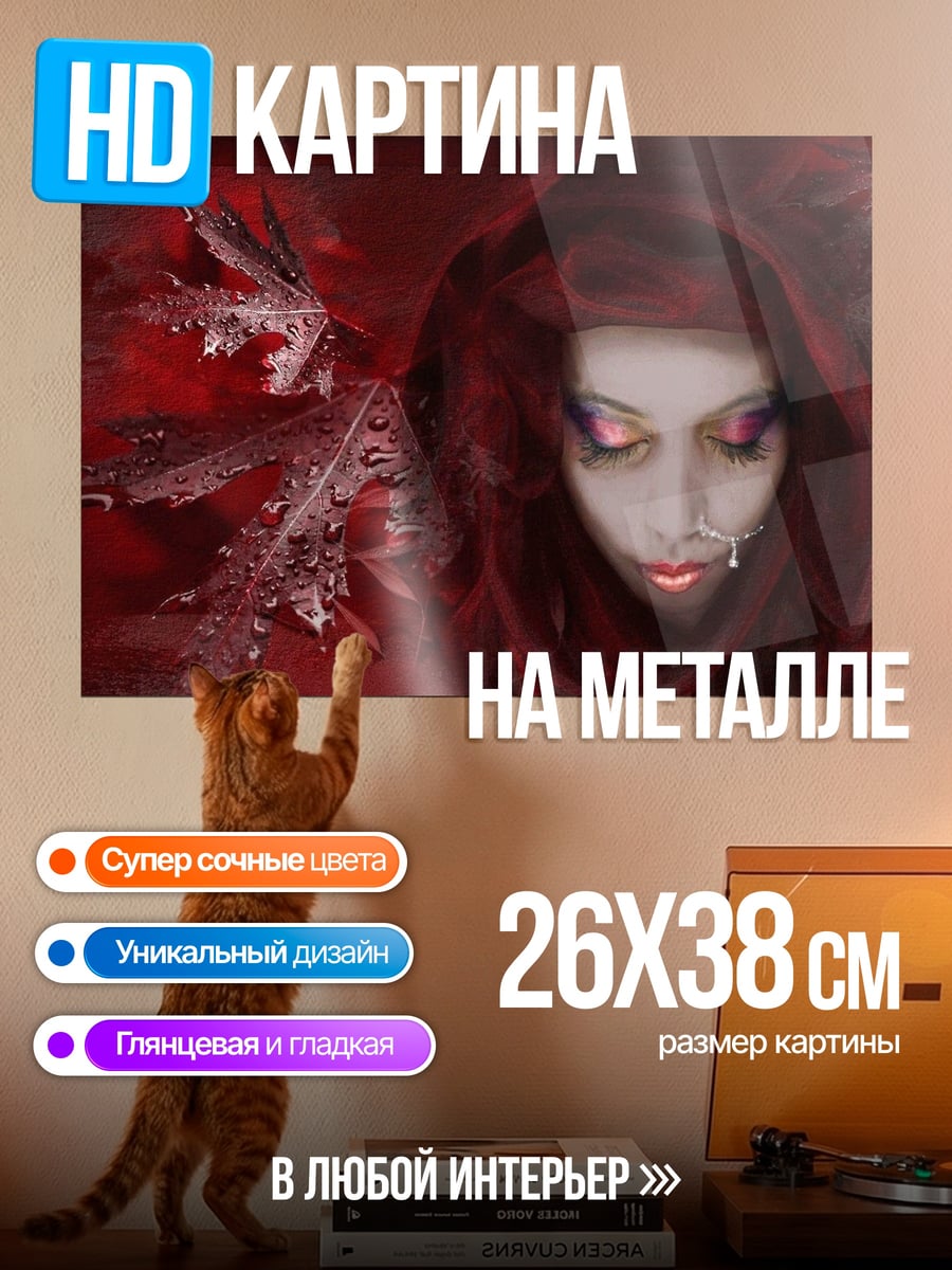 Картина на металле красная колдунья