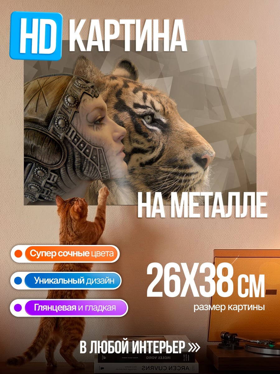 Картина на металле женщина и тигр