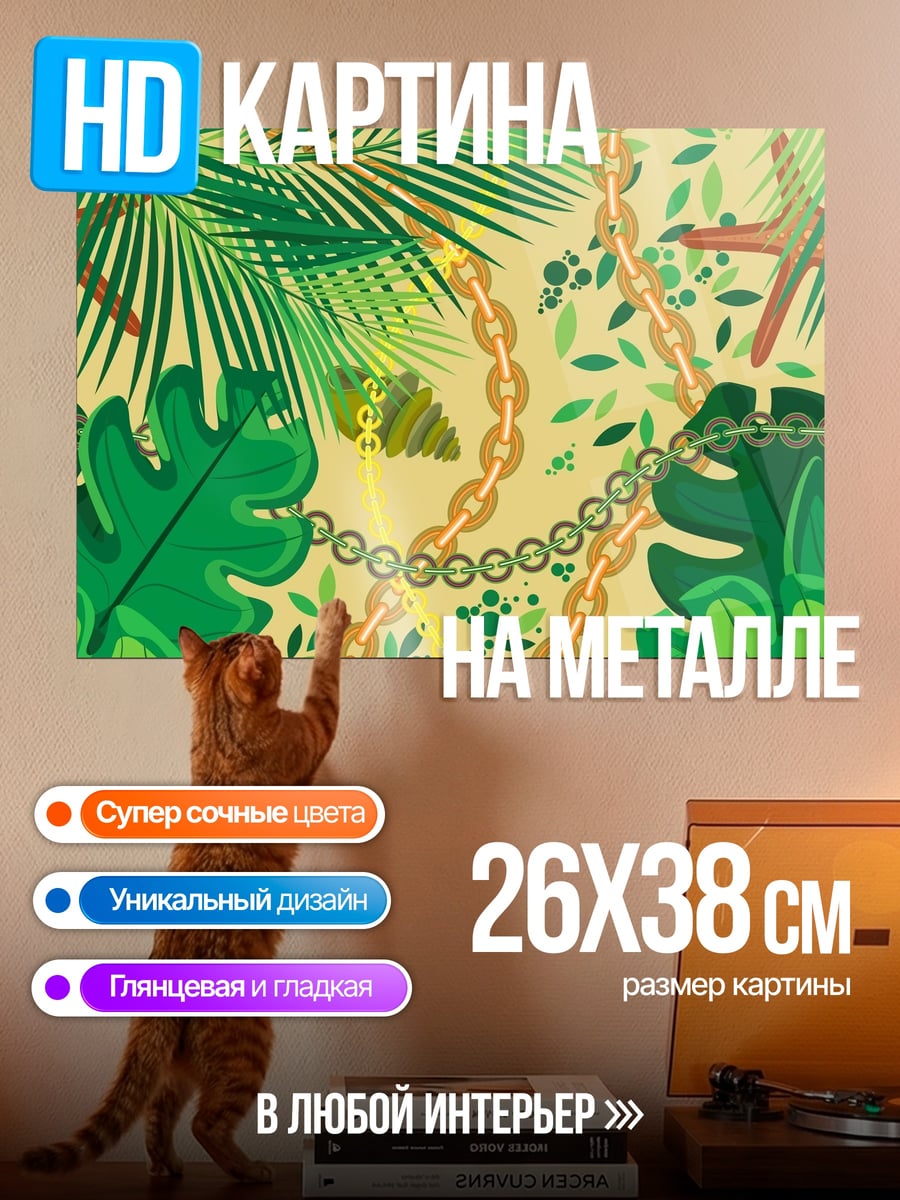 Картина на металле Тропические листья цепи