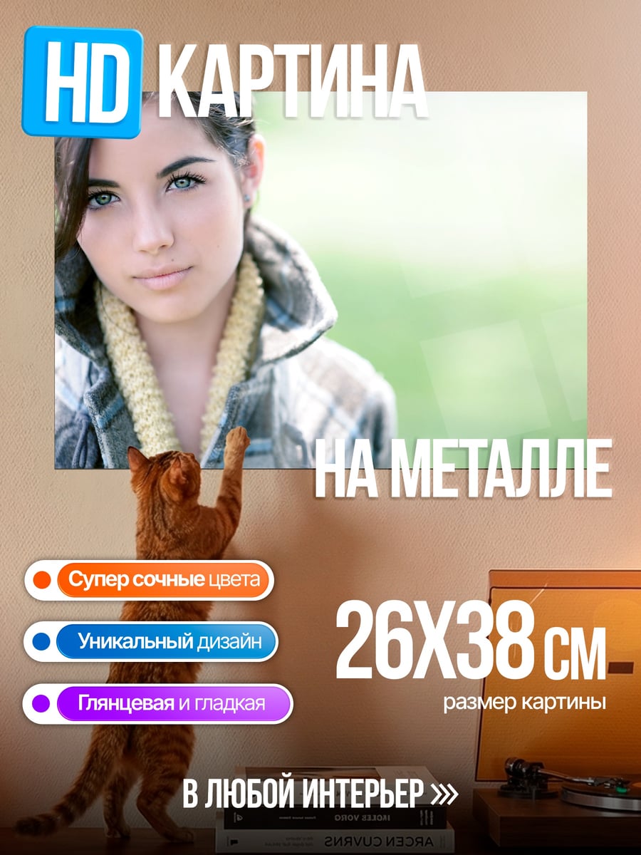 Картина на металле Девушка в клетчатой куртке