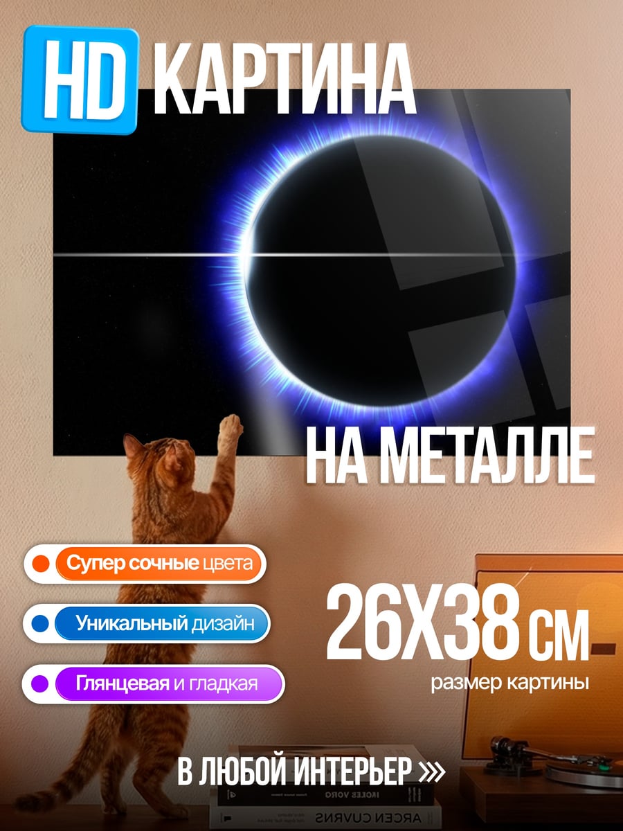 Картина на металле Синее солнечное затмение