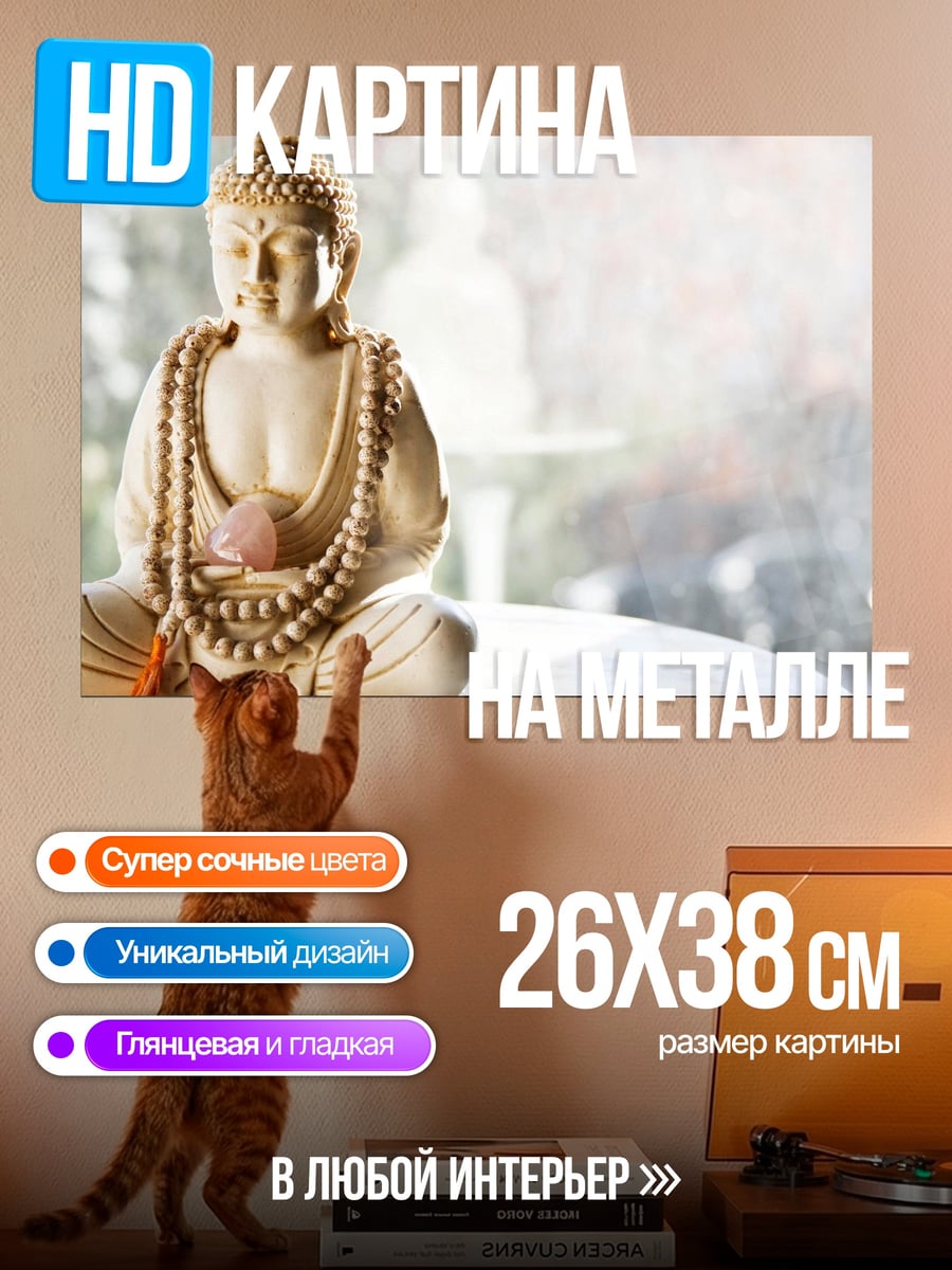 Картина на металле Статуэтка Будды