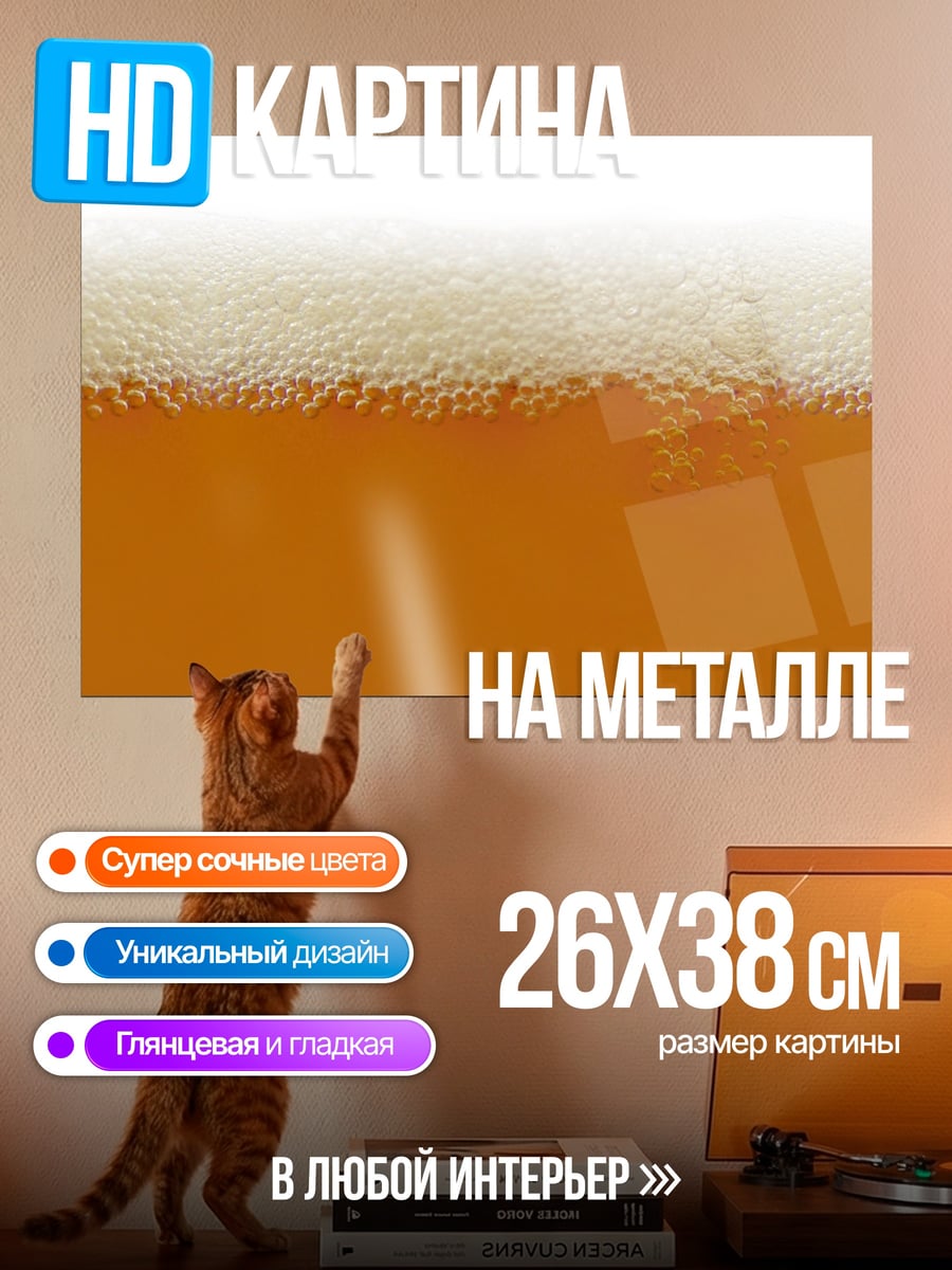 Картина на металле Пивная пена крупным планом
