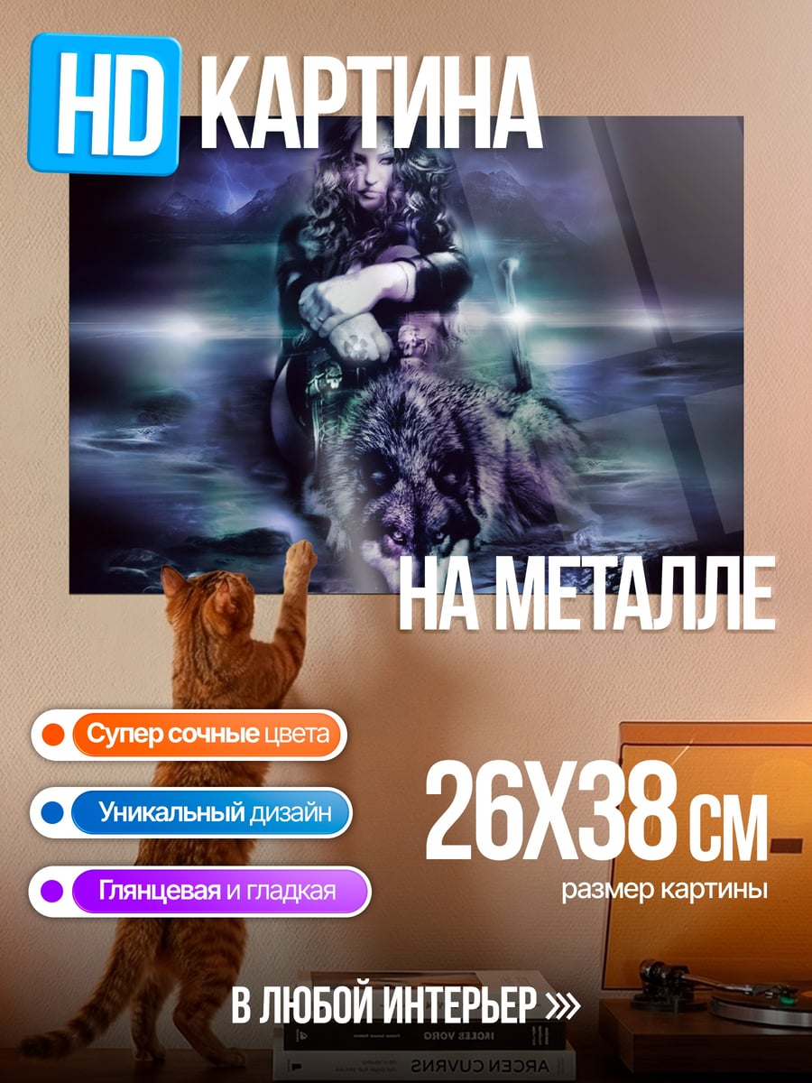 Картина на металле Девушка с волком