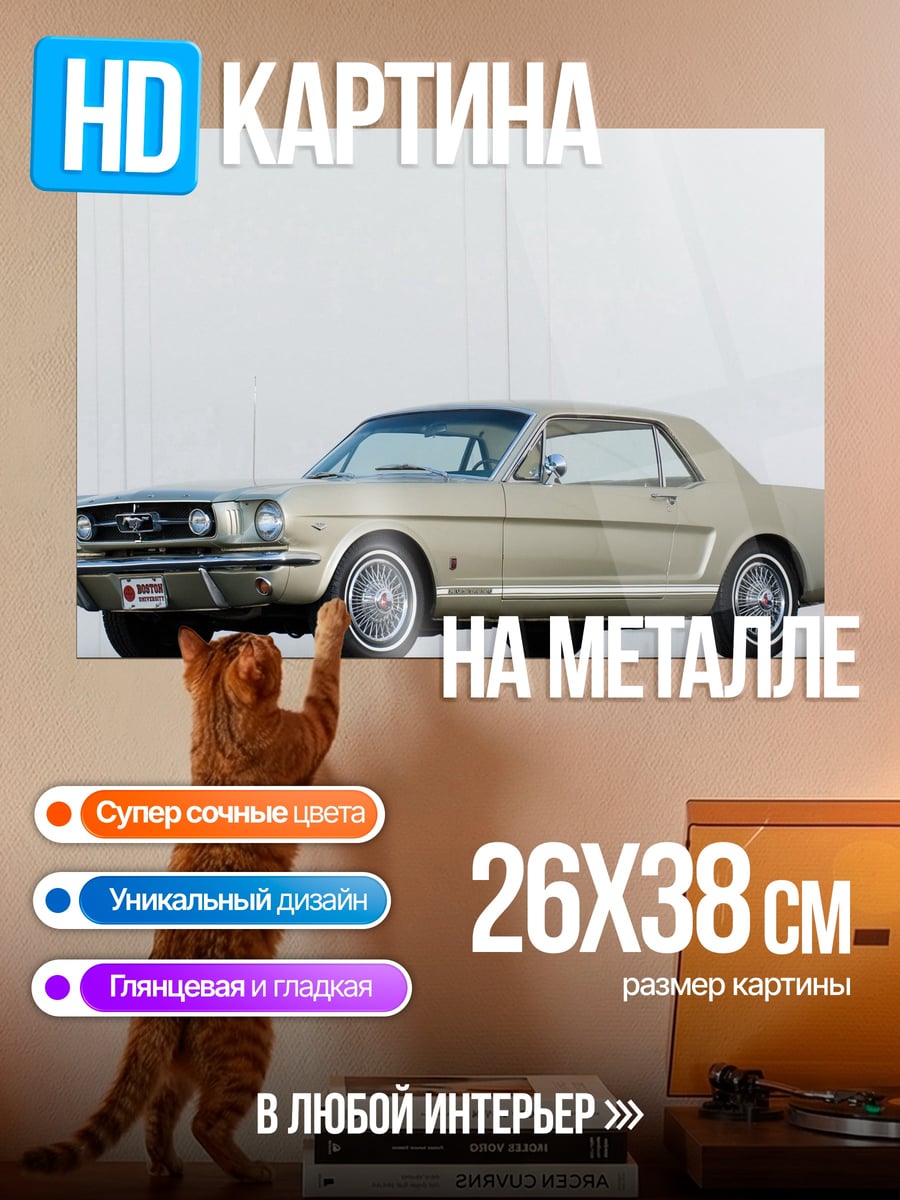 Картина на металле Классический Ford Mustang