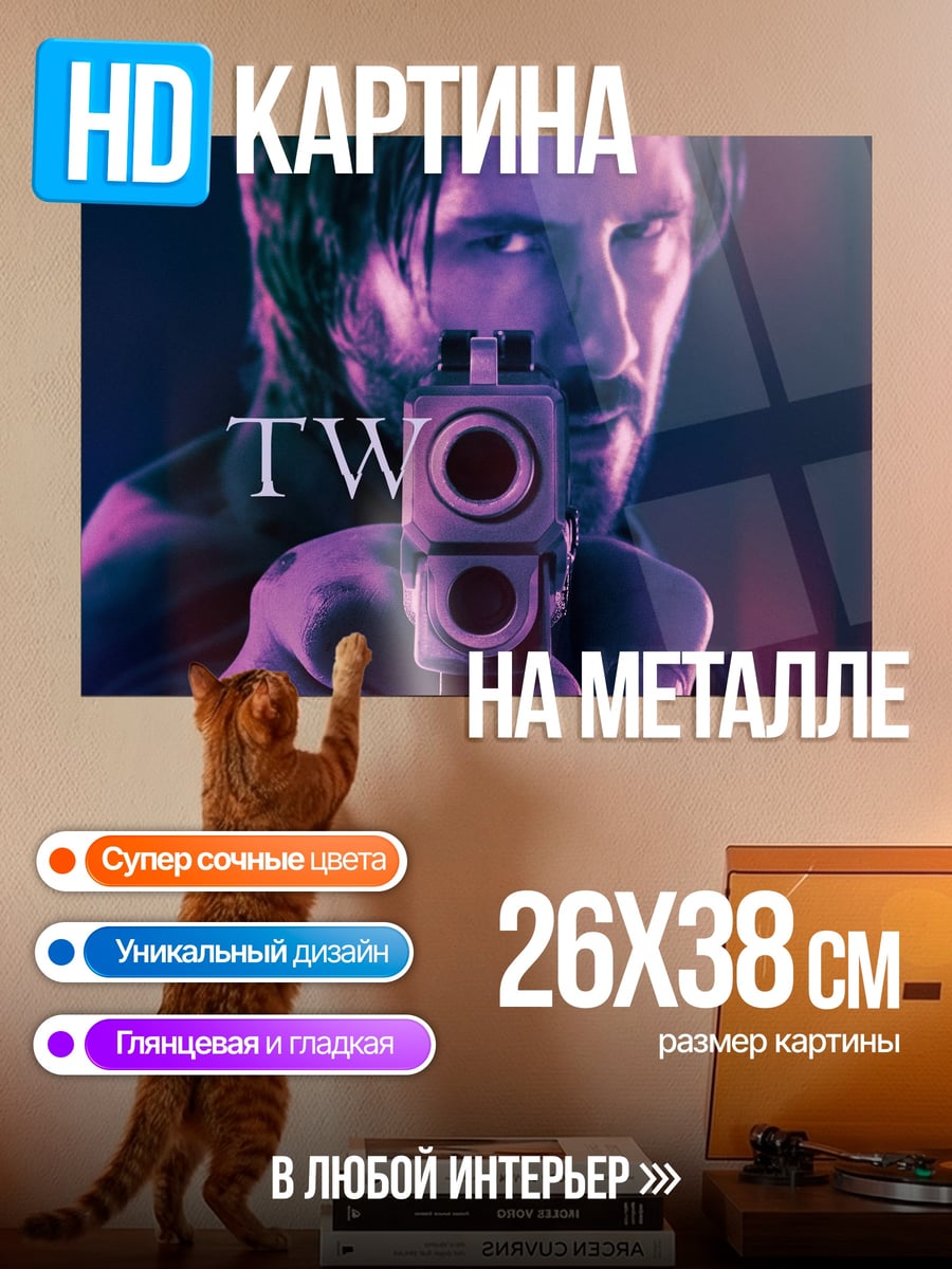 Картина на металле Джон Уик два