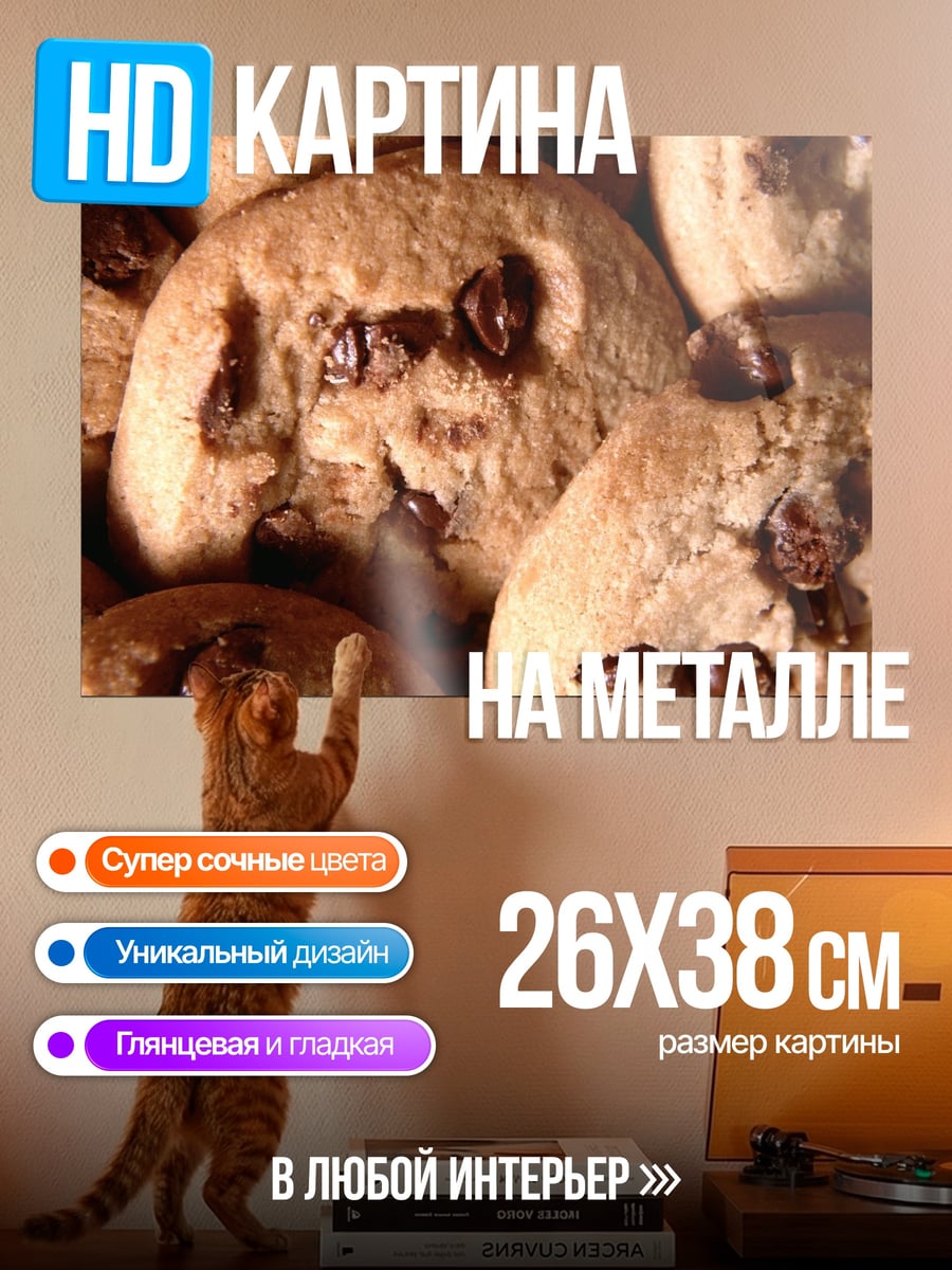 Картина на металле Печенье с шоколадом