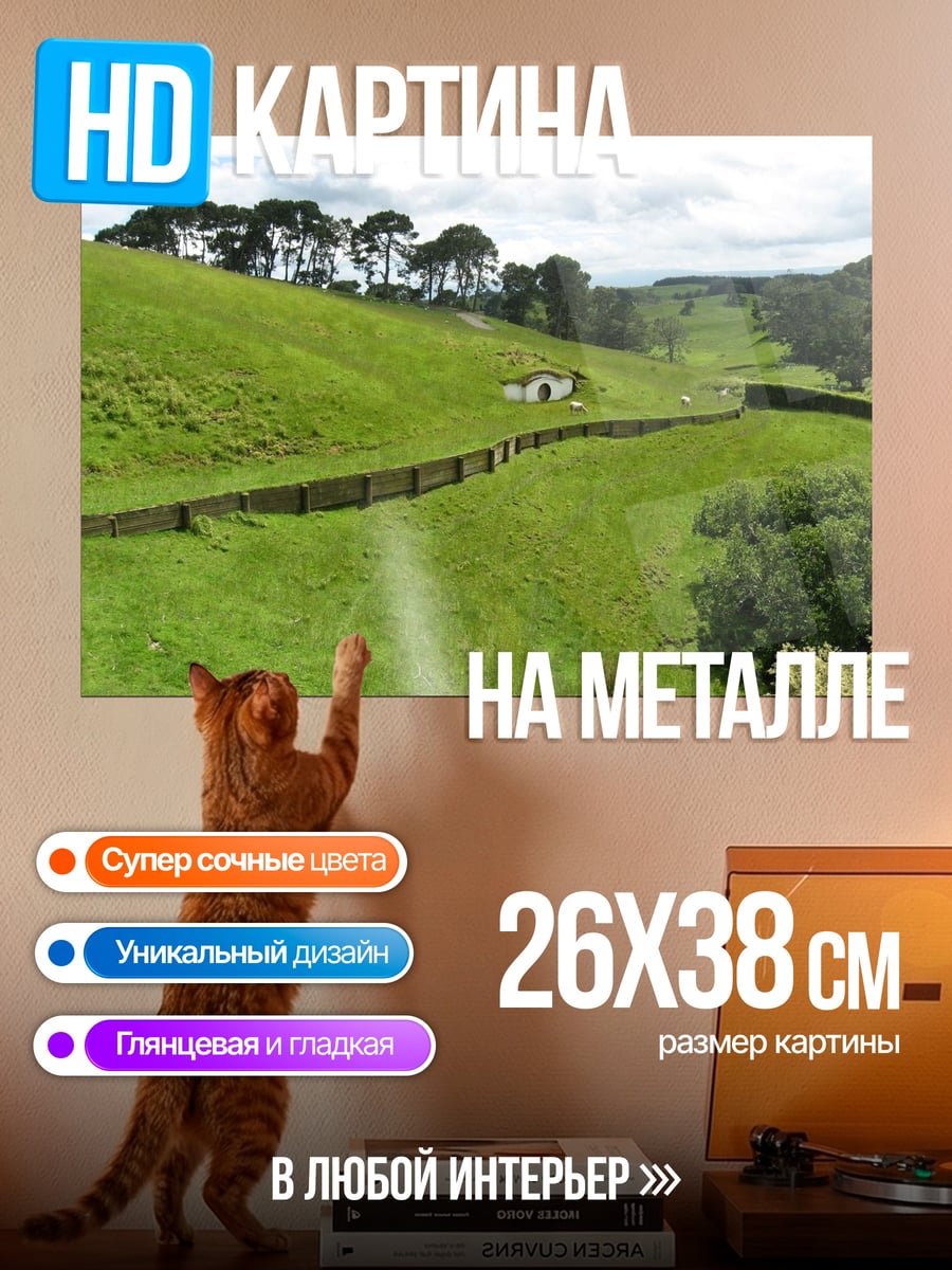 Картина на металле Зеленые холмы