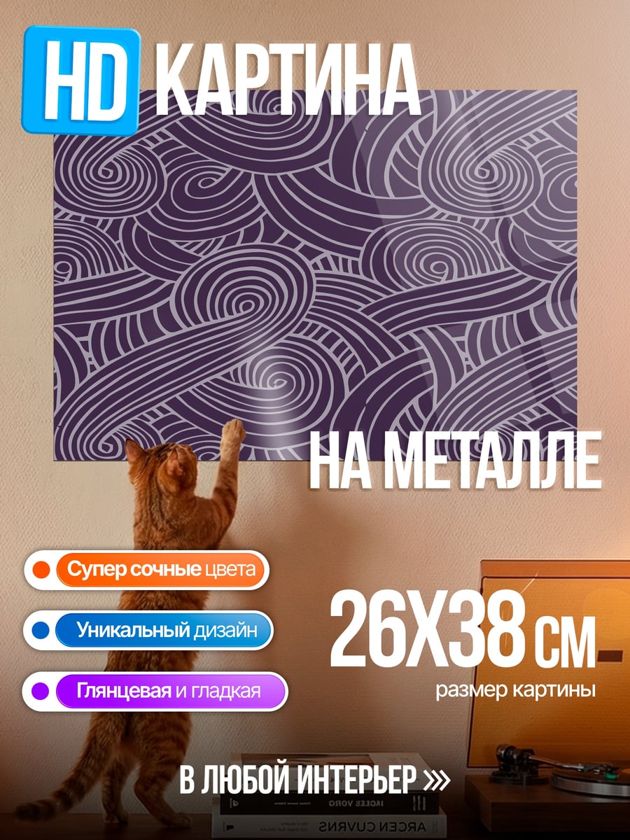 Картина на металле Фиолетовые завитки