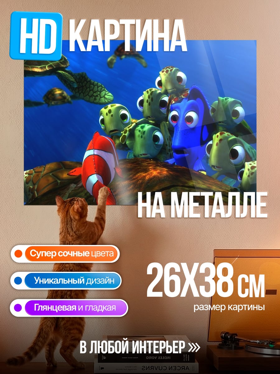 Картина на металле В поисках Немо