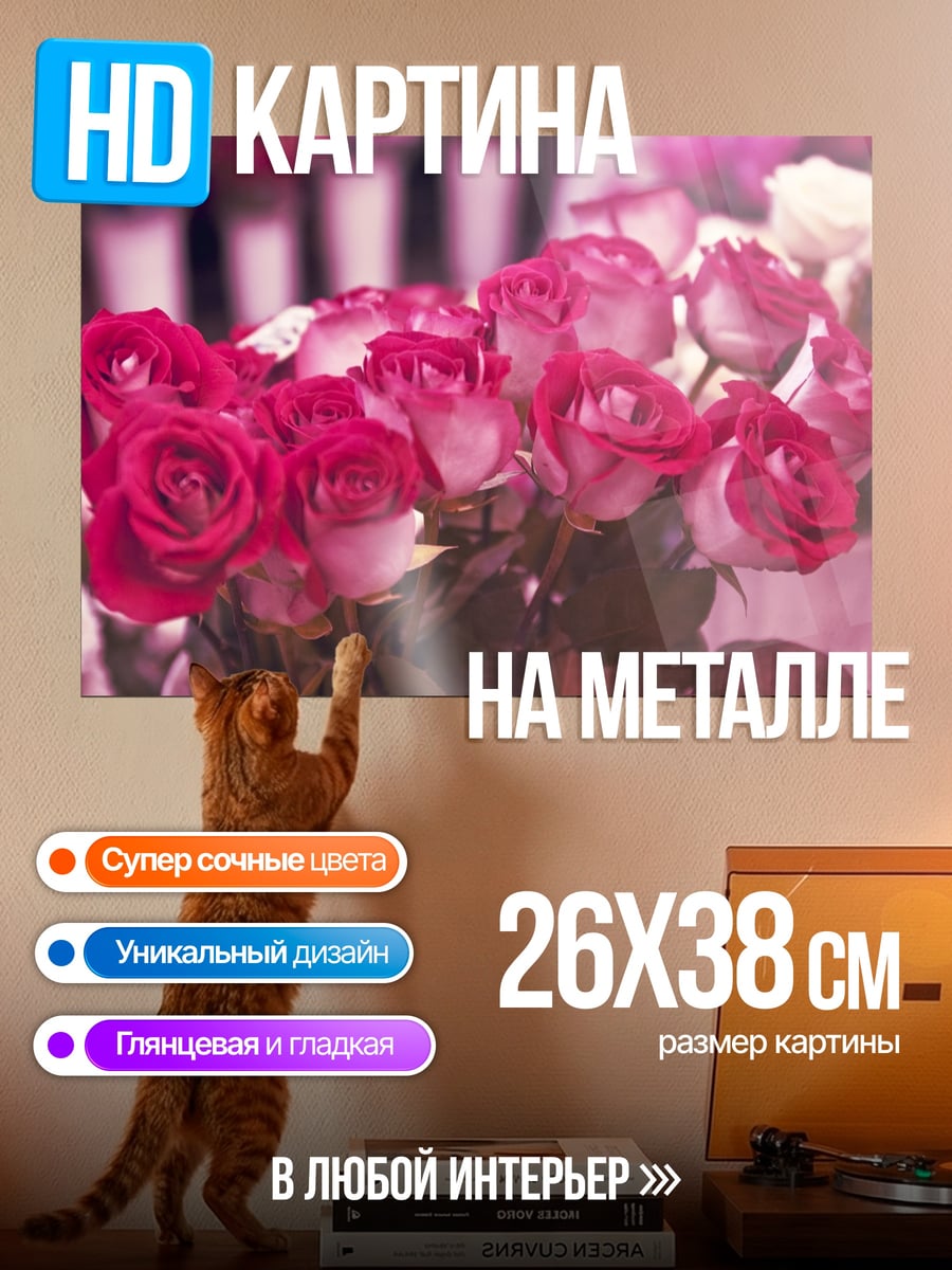Картина на металле Розовые розы