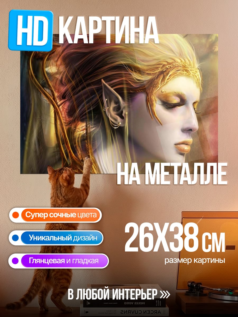 Картина на металле Золотая эльфийка