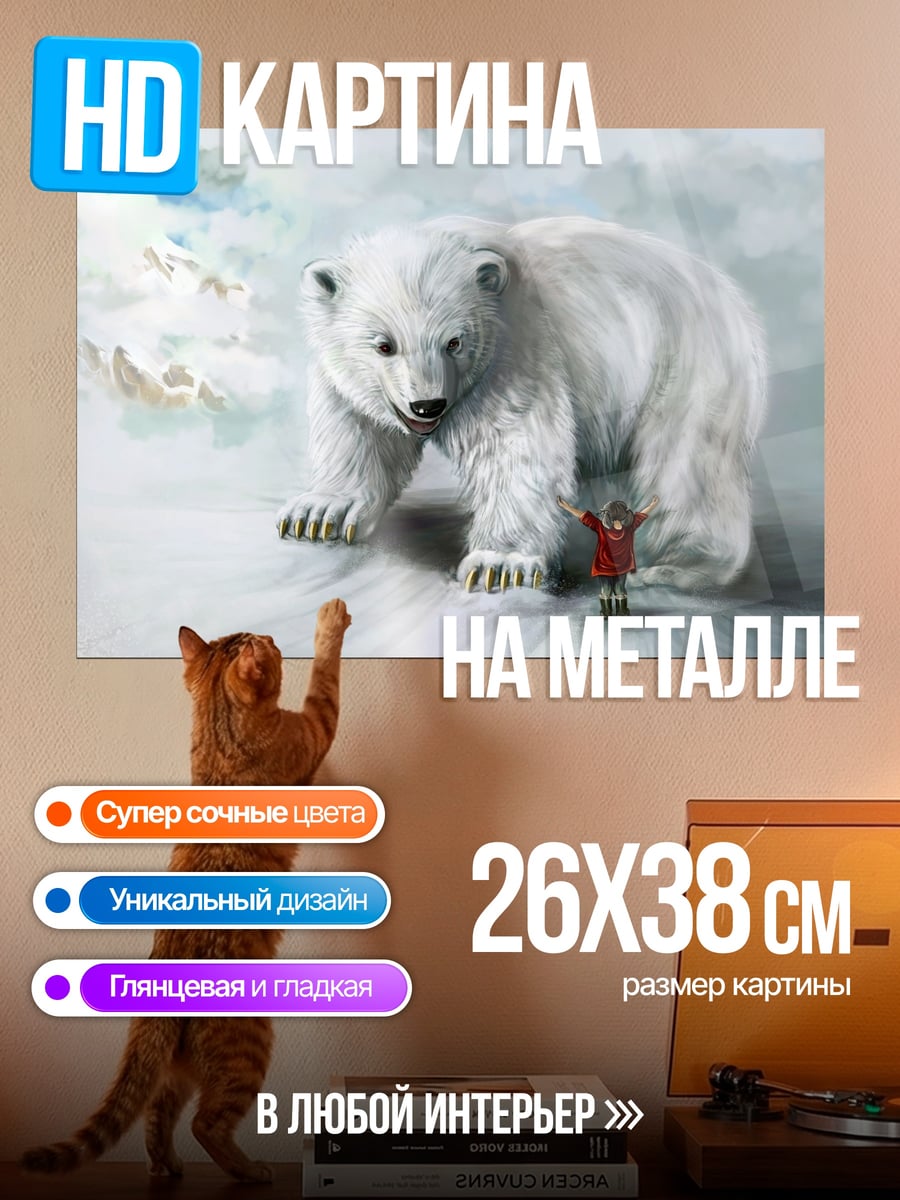 Картина на металле Человек и белый медведь