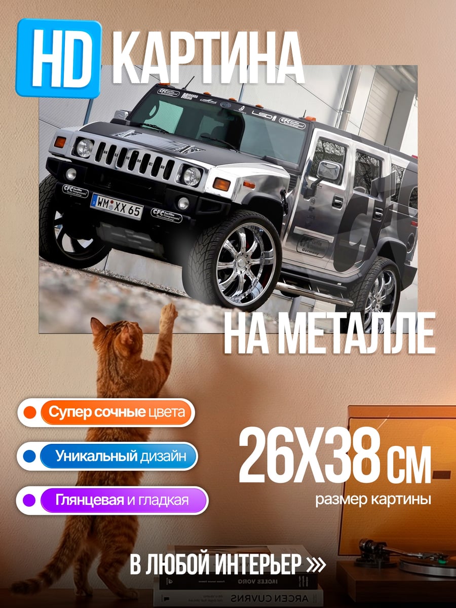 Картина на металле Хаммер на дисках