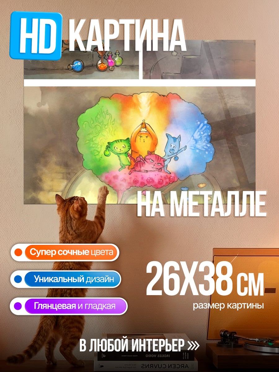 Картина на металле Кошачьи приключения