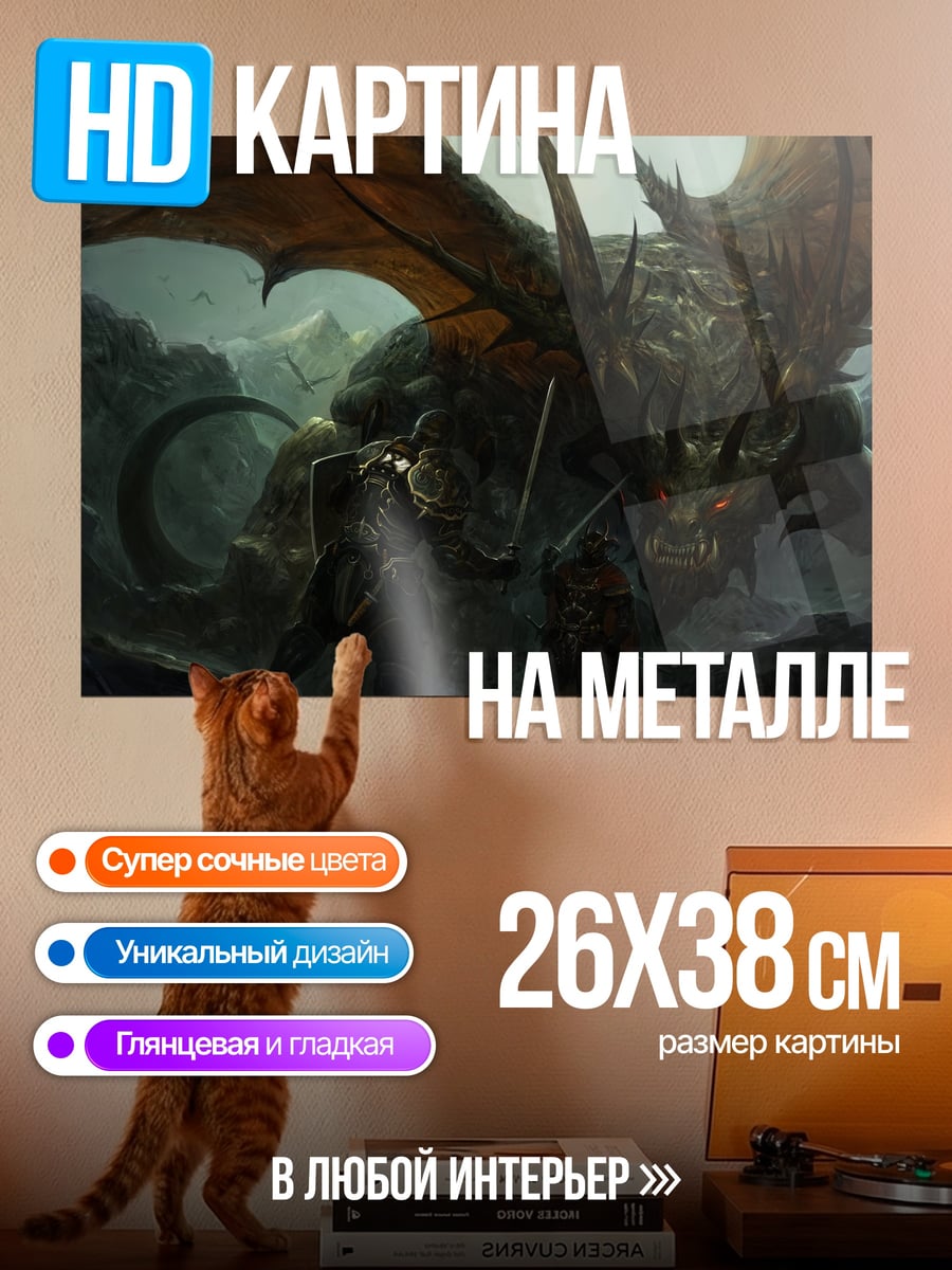 Картина на металле Битва с драконом