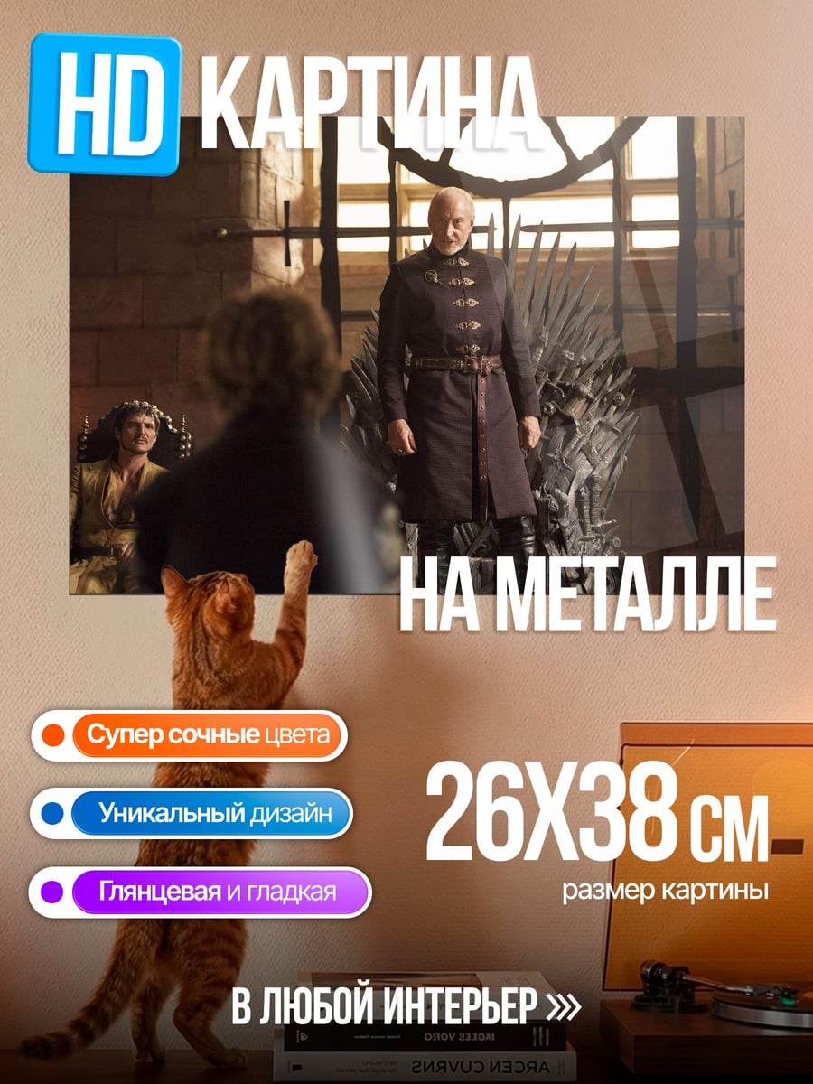 Картина на металле Железный трон