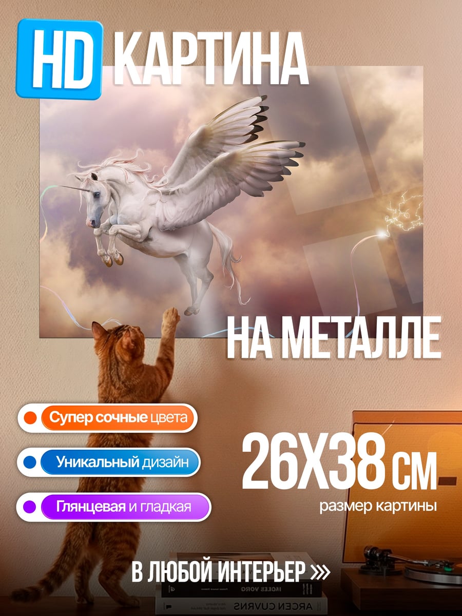Картина на металле Крылатый единорог в небе