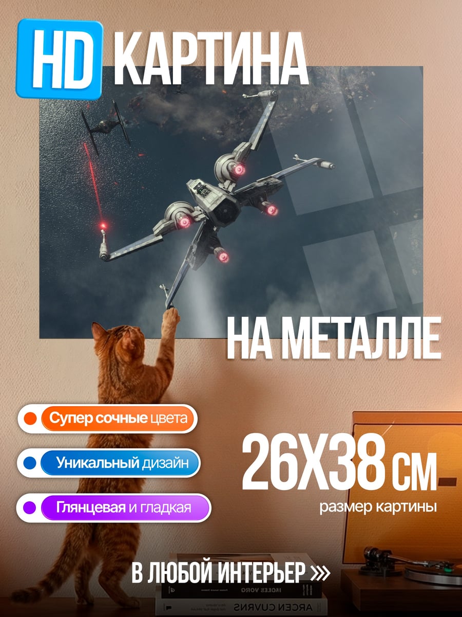 Картина на металле Звездный истребитель