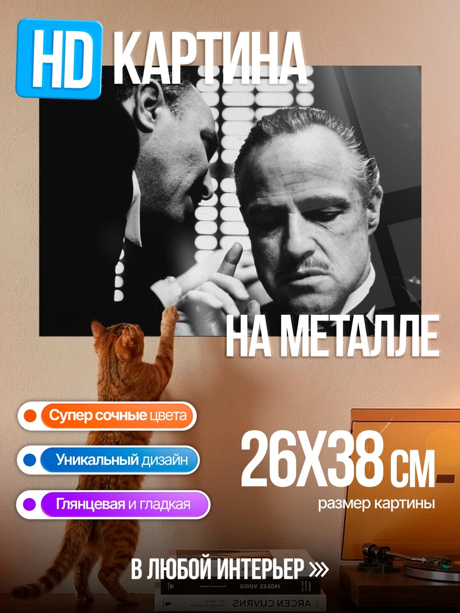 Картина на металле Крестный отец