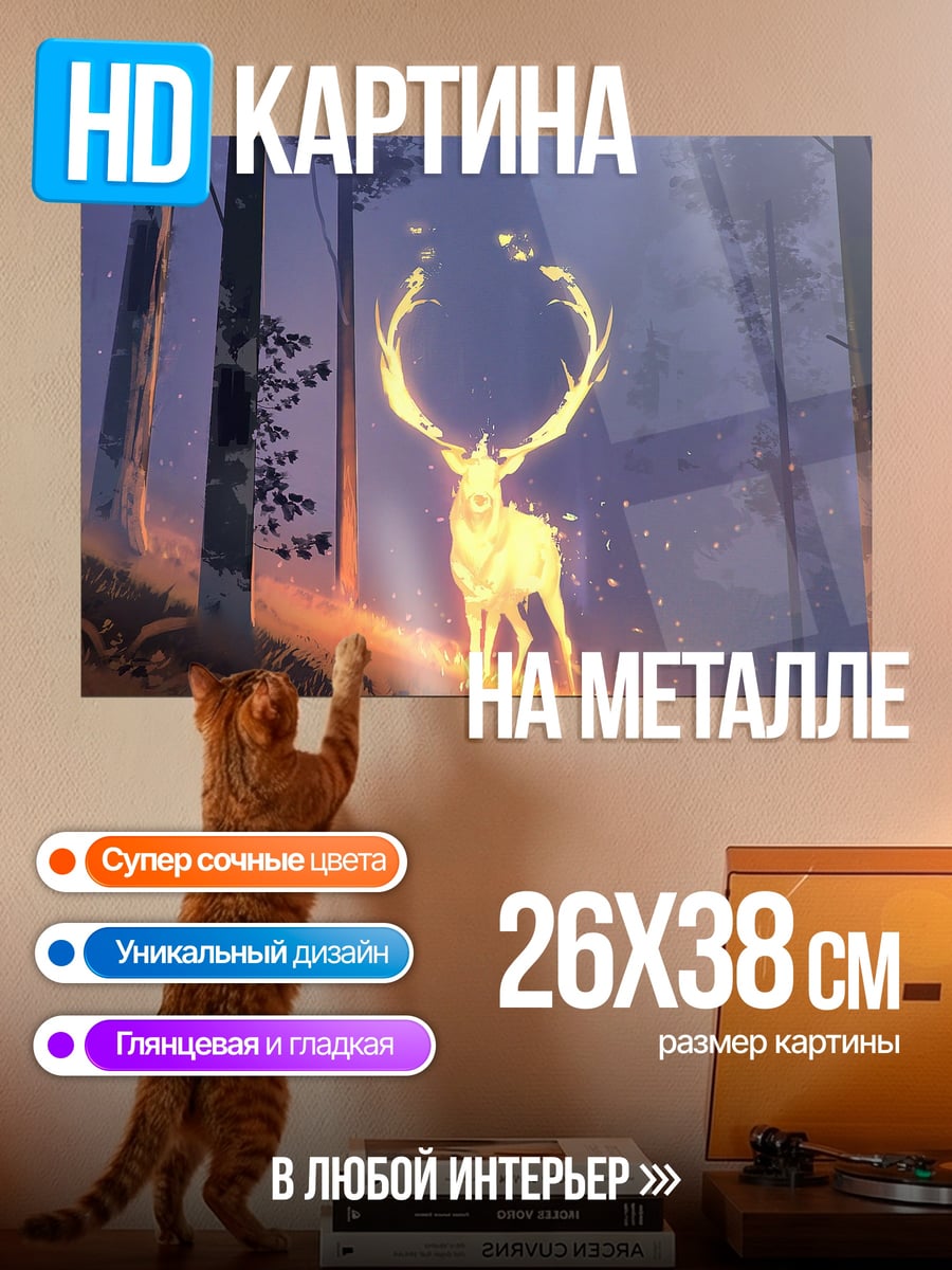 Картина на металле Светящийся олень