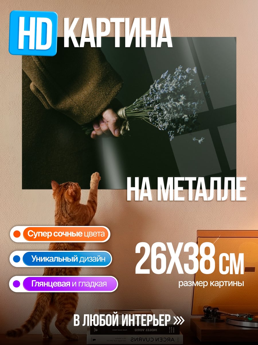 Картина на металле Букет лаванды в руке