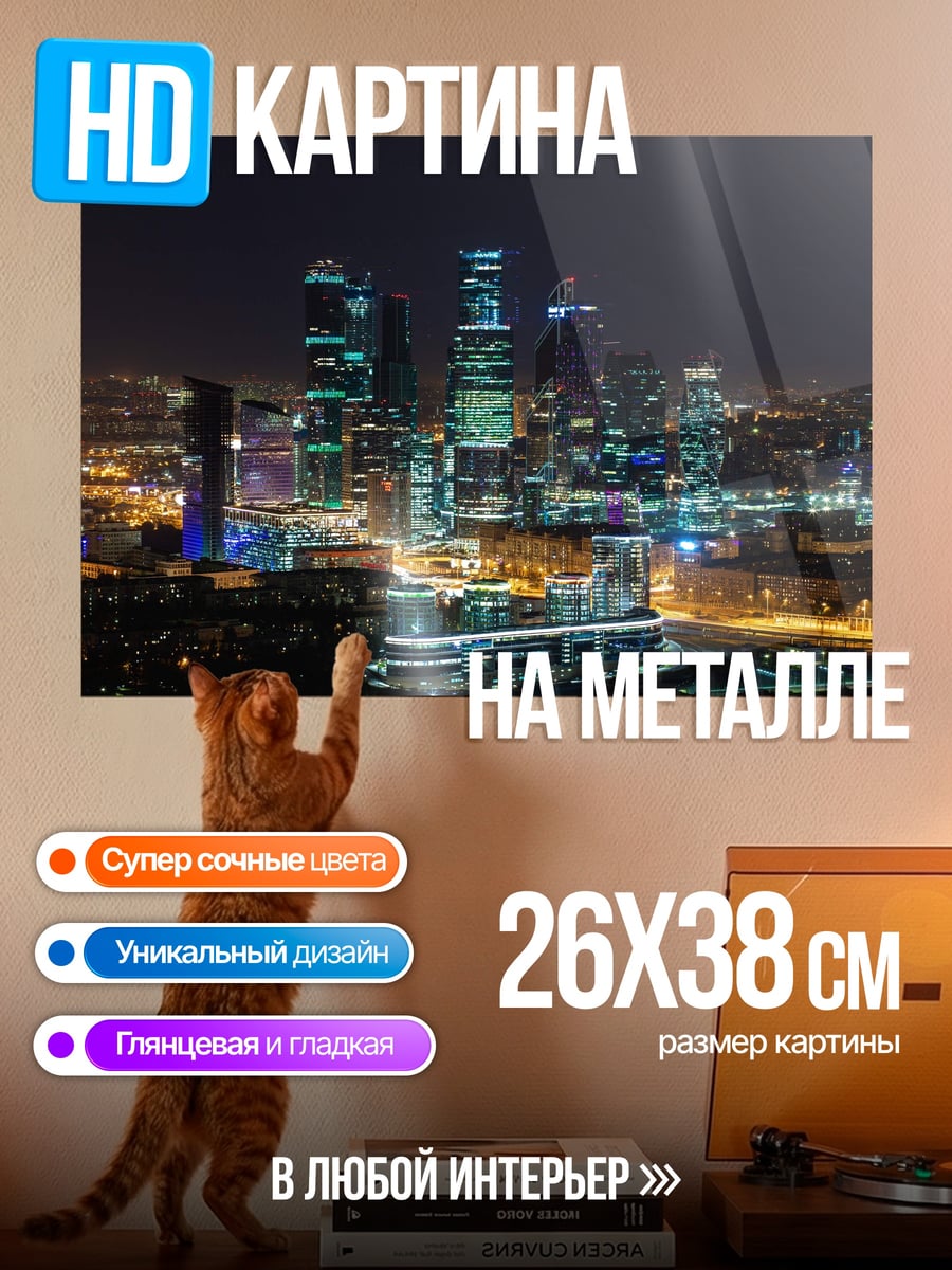 Картина на металле Ночной город Москва-Сити