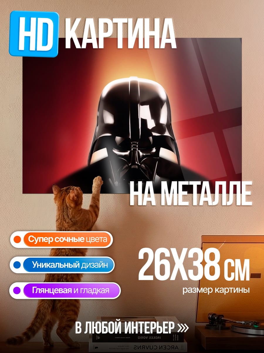 Картина на металле Дарт Вейдер в луче