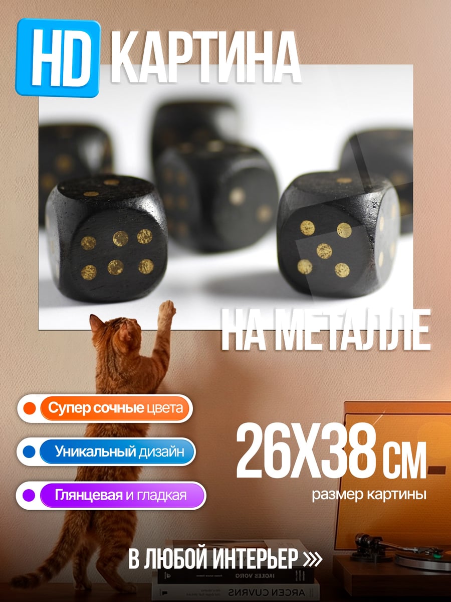 Картина на металле Черные игральные кости