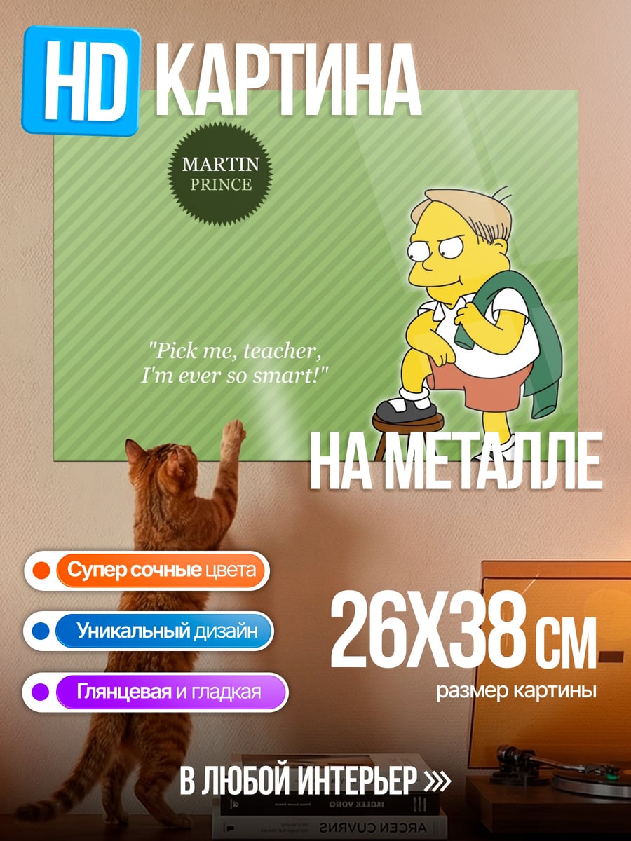 Картина на металле Мартин Принс умник