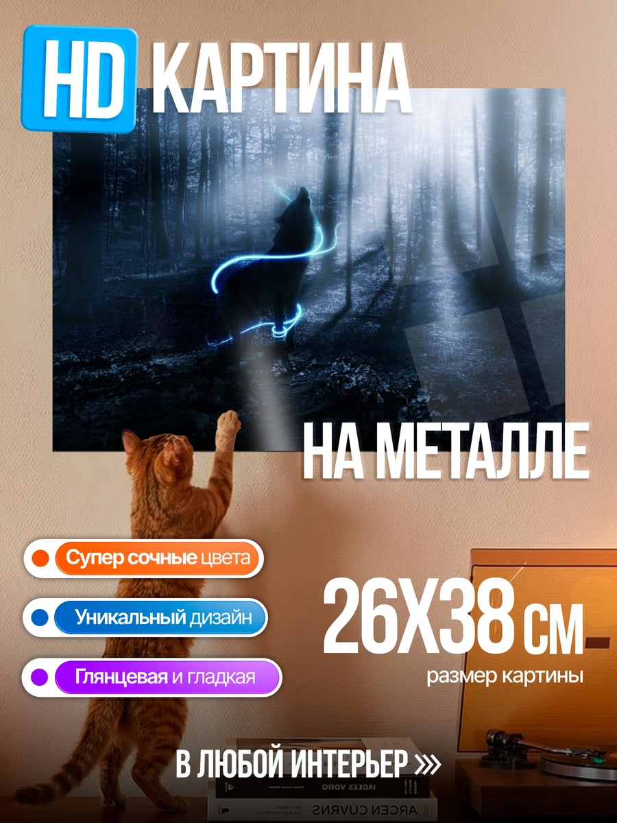 Картина на металле Волк в лесу