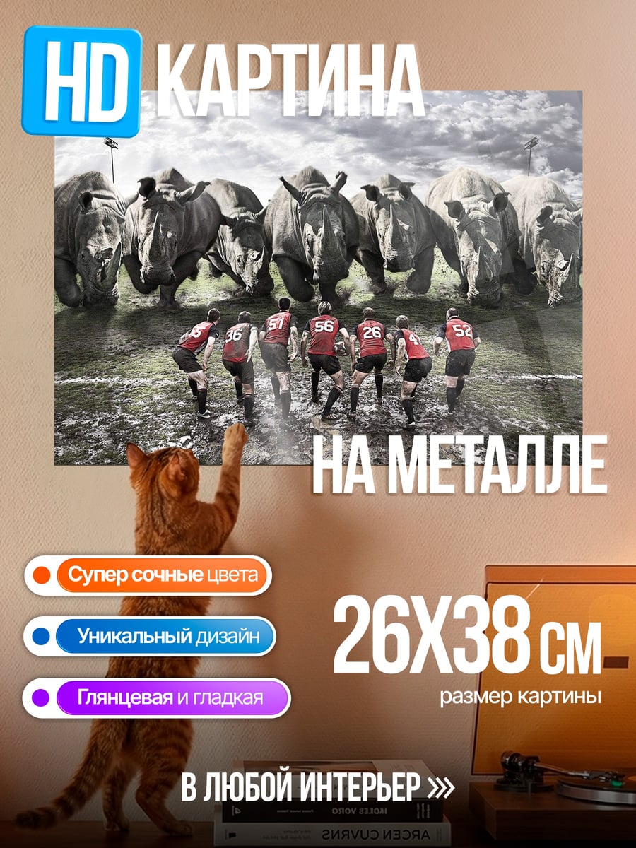 Картина на металле Носороги и регбисты