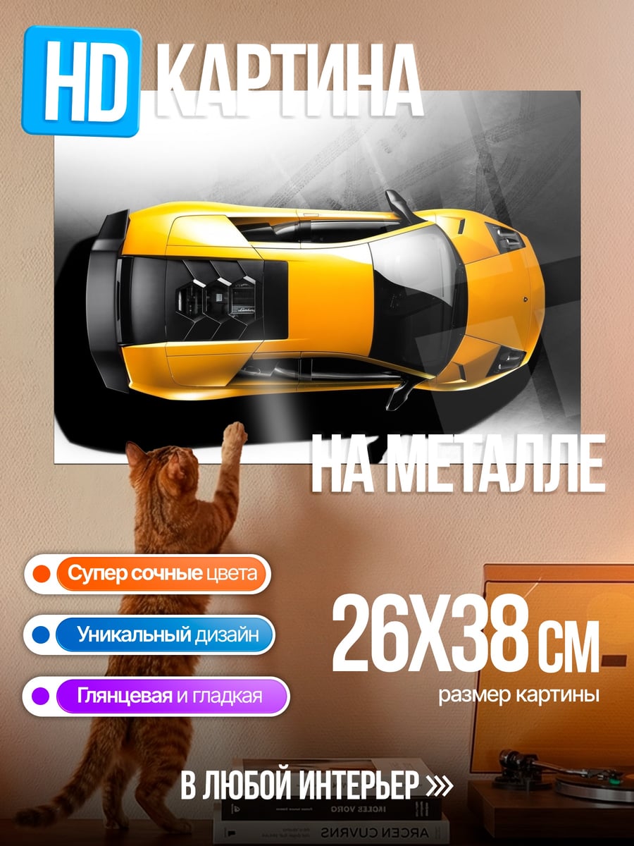 Картина на металле Желтый спорткар