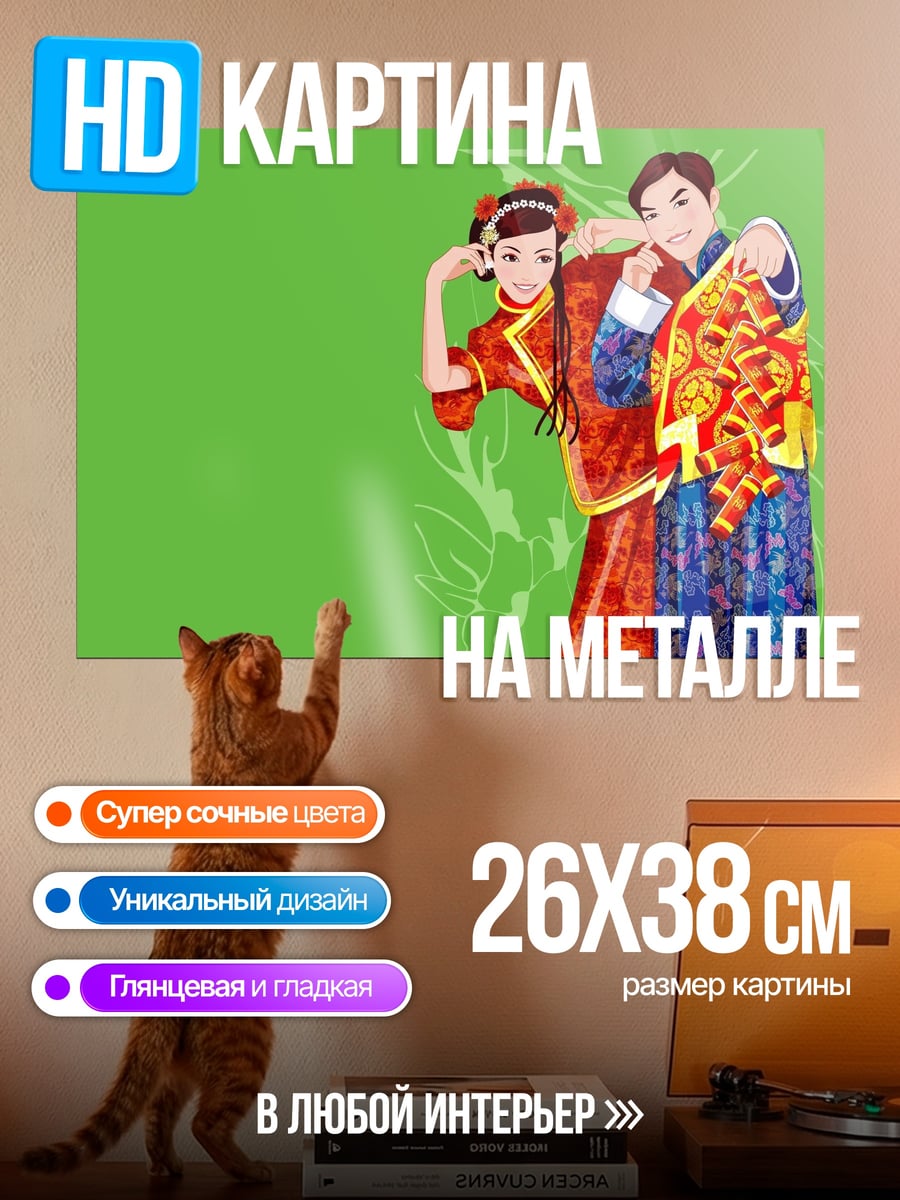 Картина на металле Китайская свадебная пара