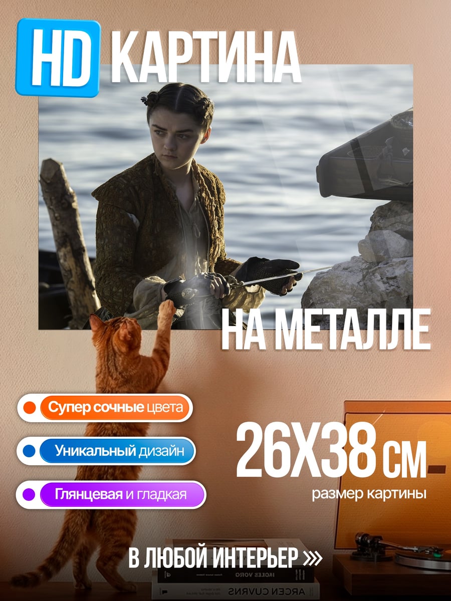 Картина на металле Арья Старк